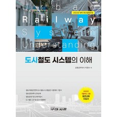 도시철도 시스템의 이해, 박정수 저, 구미서관