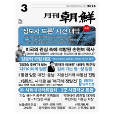월간조선 3월호 (26년) - 조선뉴스프레스