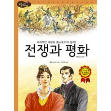 전쟁과 평화:세계적인 대문호 톨스토이의 걸작, 효리원
