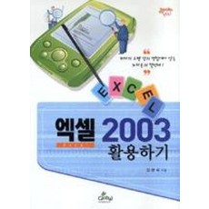 엑셀 2003 활용하기