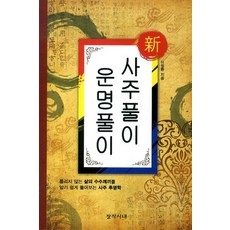 신사주풀이 운명풀이, 창작시대