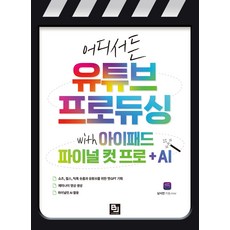 어디서든 유튜브 프로듀싱 with 아이패드 파이널 컷 프로 + AI - 쇼츠 릴스 틱톡 숏폼과 유튜브를 위한 챗GPT 기획 제미나이 영상 생성 파이널 컷 AI 활용