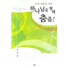 하나님을 향해 춤을, 요단출판사