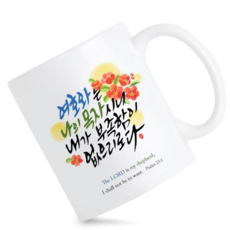모지랑이글씨 성경말씀 캘리그라피 시편 머그컵 선물, 1개