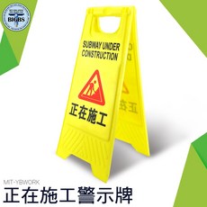 YBWORK 警示牌 正在施工注意安全 A字牌, 詳見包裝, 詳見包裝