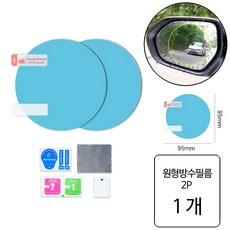 룰루랄라 원형 백미러 나노 방수필름, 1개, 원형(11951) 2P 1개, 원형(11951) 2P