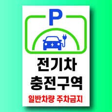 전기차 충전구역 일반차량 주차금지 알림 안내 표지판 백색 아크릴 전면인쇄 100x150mm, 백색아크릴(전면인쇄)
