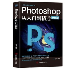 番茄書屋 PremierePro Photoshop影片剪輯教程套書 (Premiere Pro、Photoshop 從入門到精通), Photoshop從入門到精通