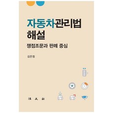 자동차관리법해설 : 쟁점조문과 판례 중심, 김은정 쩌, 법문사