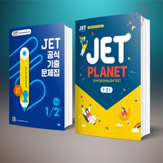 JET Planet 제트 플래닛 1.2급 + JET 공식 기출문제집 초등 1/2급 세트 전2권 YBM