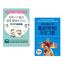 (한상민) 서두르지 않고 성장 발달에 맞추는 ABA 육아법 + (권현정) 자폐 아동을 위한 플로어타임 프로그램 (전2권)