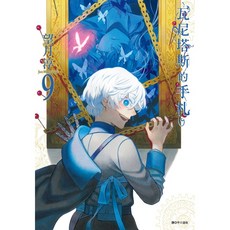愛閱讀養生 尖端出版, 1個, 瓦尼塔斯的手札9, 瓦尼塔斯的手札9