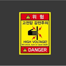 고전압 감전주의 위험 high voltage 10966801970 10135 산업스티커 표지판 자석