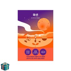 마션 (사은품증정) 앤디위어 우주 3부작