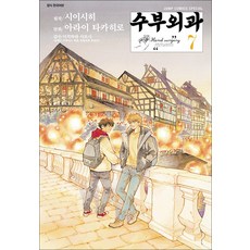 수부외과 7 권 만화 책, 서울미디어코믹스(서울문화사)