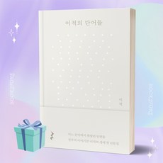 이적의 단어들 (책 베스트셀러) ++미니수첩 책갈피 증정