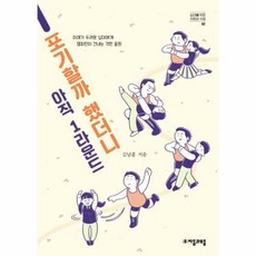NSB9788954442602 새책-스테이책터 [포기할까 했더니 아직 1라운드] -미래가 두려운 십대에게 챔피언이 건네는 격한 응원-십대를 위한 자존감, 포기할까 했더니 아직 1라운드