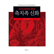 俄羅斯楚科奇半島原住民楚科奇族神話, 金敏洙 等著, 韓國外國語大學出版部