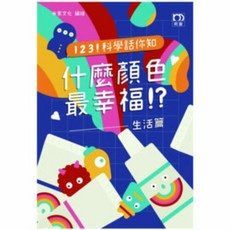 米家文化 上優文化 科學話你知--什麼顏色最幸福！？--生活篇