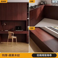 木紋自粘貼紙 傢俱翻新 桌面壁紙 櫥櫃衣櫃門改色, 蘋果木紋 鋁箔底