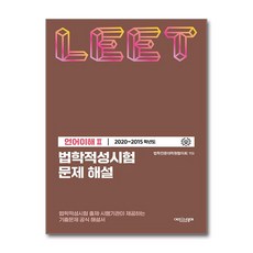 2020~2015 법학적성시험 문제 해설 : LEET 언어이해 2, 에피스테메