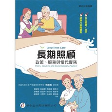 華杏 長期照顧 政策服務與當代實務 初版2024 劉淑娟：9789861947587 書本熊書屋