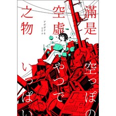 Avogado6 滿是空虛之物：天才影像作家首部短篇漫畫集 平裝本