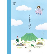 여름방학 제주, 안녕로빈, 전정임