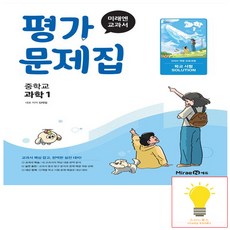 2026년 미래엔 중학교 과학 1 평가문제집 김태일 / 2022개정