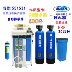 OCEAN RO逆滲透純水機 800G 搭配 30L自動軟水器