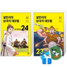 설민석의 삼국지 대모험 24 + 23 세트 (메모수첩증정)