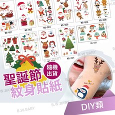 B.W.BABY 聖誕節紋身貼紙 聖誕老人 雪人 聖誕樹圖案, 夜光款/大張(隨機出貨)