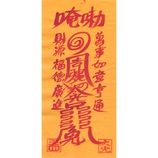 대광법사 2026년영혼이담긴 친필 수제부적, 11번 만사대길