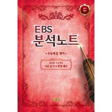 EBS 분석노트고등 영어영역 수능특강 영어(2018):2018 수능특강 지문 분석 및 변형 예언, 메가북스