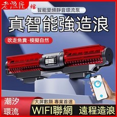 老漁匠五代智能魚缸環流泵造浪泵靜音變頻底吹衝浪泵：模擬自然水流，提升魚缸生態，享受寧靜養魚樂趣, 老漁匠潮汐環流系列 五代WIFI版,新升級 65W 多模式 海缸可用, 1個