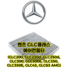 벤츠 GLC클래스 내부+외부 에어컨필터 (GLC200 GLC220d GLC250d GLC300 GLC300E GLC350 GLC350E GLC43 GLC63 AMG), 1세트