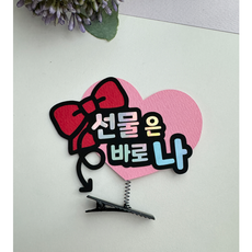 남자친구 생일 머리핀 토퍼 선물은 바로 나, 1개, 빨강리본핑크하트
