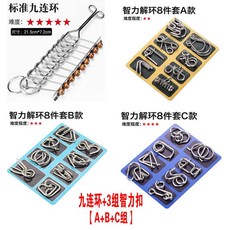 台灣出貨九連環全套益智玩具高難度兒童智力玩具魯班鎖孔明鎖成人學生解環, 1個, 九連環+3組智力解環【A+B+C】