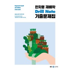 2023 한치영 재배학 Drill Note 기출문제집, 메가공무원