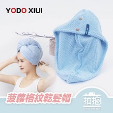 【拍拍】YODO XIUI 菠蘿格紋乾髮帽 絨毛乾髮帽 快速吸水 速乾柔軟 乾髮帽【A359】, 1個