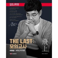 2025 박문각 공인중개사 THE LAST 모의고사 이영섭 부동산학개론:시즌 2 비상 편