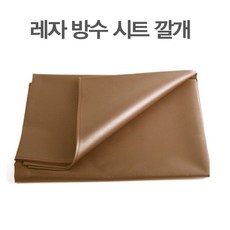 방수커버 레자시트 방수포 병원 환자매트 - 브라운, 1개