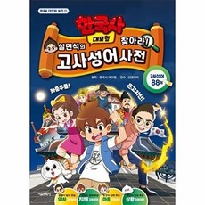 설민석의 한국사 대모험 찾아라! 고사성어 사전