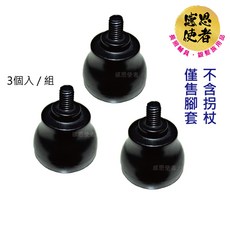 感恩使者 拐杖腳套 (3個入/組) 止滑耐磨, 1組