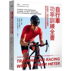 自行車功率訓練全書 : 完整解讀 活用功率計與數據 精準優化你的訓練效率與賽事表現