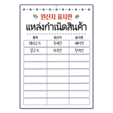 긱베어 원산지 표시판 식당용 업소용 방수 A3, 1개, 08 태국
