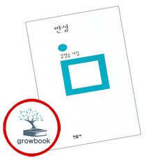 반성 (grow book)