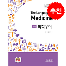 최신 의학용어, 정추영 편저, 은하출판사