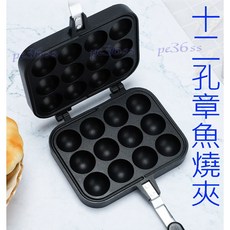 尚宏 (鬆餅模 章魚燒烤盤 鬆餅烤盤 雞蛋糕烤盤 章魚燒模), 1個, 12孔章魚燒夾,無