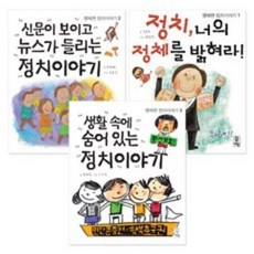 (거인) 행복한 정치이야기 1~3권 세트 전3권, 행복한 정치이야기 1~3권 세트 전3권(거인)
